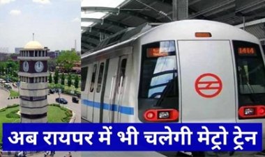 जल्द ही रायपुर में भी दौड़ेगी मेट्रो रेल