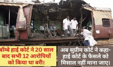 2006 के मुंबई ट्रेन ब्लास्ट केस में हाई कोर्ट के फैसले पर रोक…