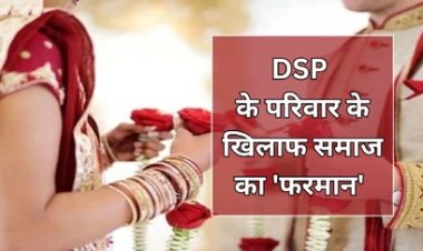 डीएसपी के परिवार को निकाला समाज से बाहर