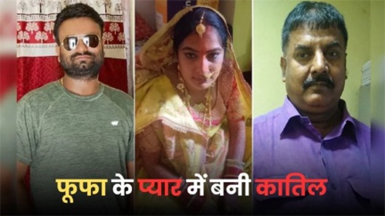 फूफा के प्यार में बनी कातिल