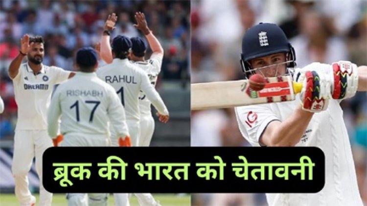 हैरी ब्रूक ने भारत को दी चेतावनी