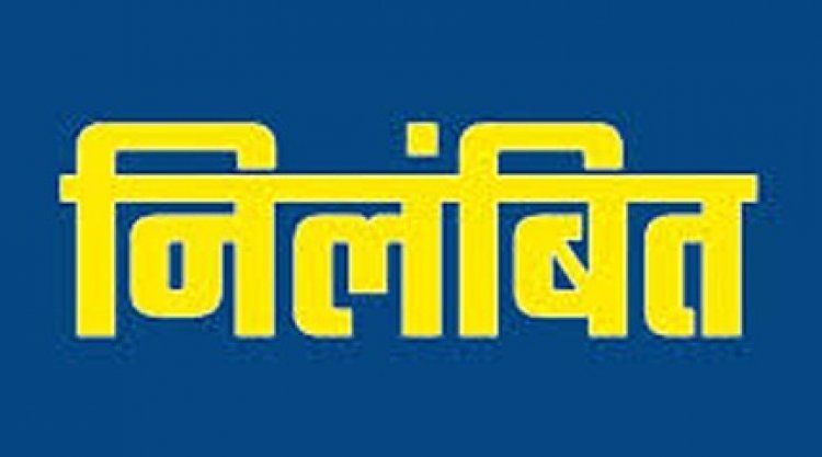 कार्य में लापरवाही एवं उदासीनता बरतने पर प्रधान पाठक निलंबित