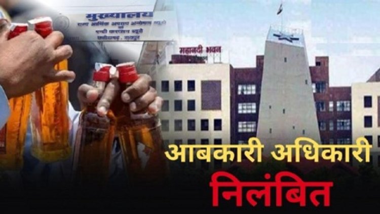 राज्य सरकार की बड़ी कार्रवाई, 22 आबकारी अधिकारी निलंबित, आदेश जारी