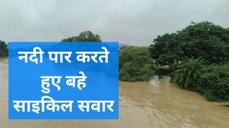 नदी पुल पार करते समय बह गए दो साइकिल सवार