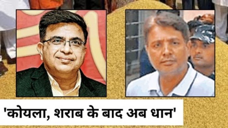 140 करोड़ का छ.ग. धान कस्टम मिलिंग घोटाला