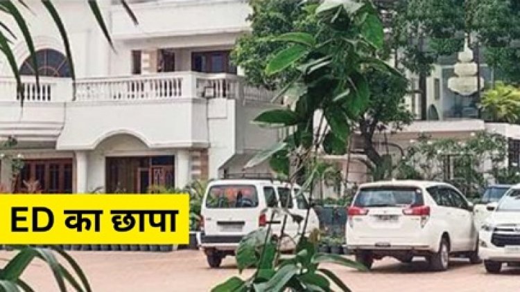 विजय अग्रवाल के घर ईडी का छापा