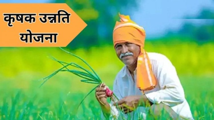 किसानों को मिलेगा कृषक उन्नति योजना का लाभ