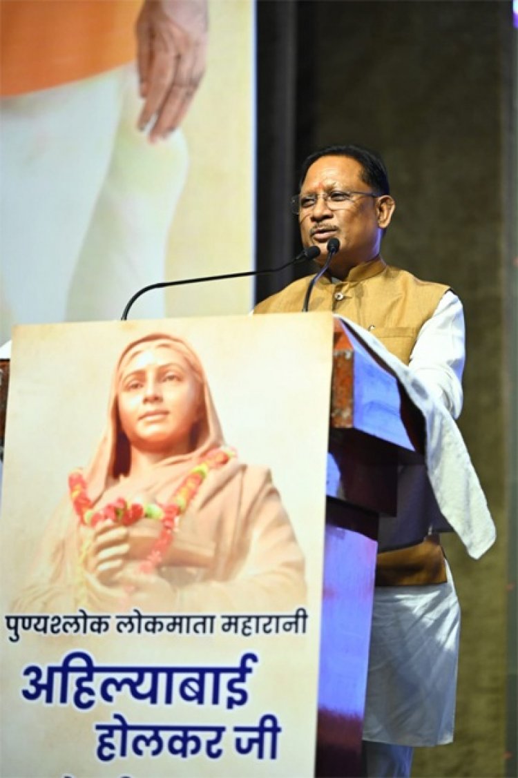 महारानी अहिल्याबाई होलकर ने समाज में प्रशासन, न्याय और जनकल्याण की अनुकरणीय व्यवस्था एवं उदाहरण प्रस्तुत किए – मुख्यमंत्री साय