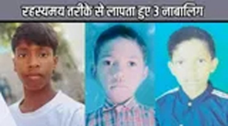 रहस्यमय तरीके से लापता हुए 3 नाबालिग