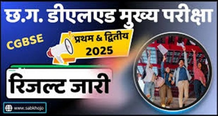 डीएलएड प्रथम एवं द्वितीय वर्ष परीक्षा परिणाम घोषित