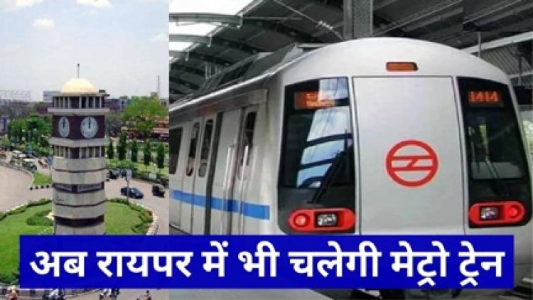 जल्द ही रायपुर में भी दौड़ेगी मेट्रो रेल
