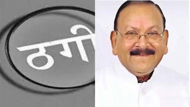 भाजपा नेता संतोष कटारिया से महिला ने की 41 लाख की ठगी