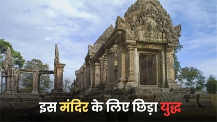 शिव मंदिर जिसके लिए थाईलैंड-कंबोडिया के बीच छिड़ा युद्ध