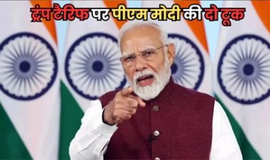 ट्रंप टैरिफ के सामने नहीं झुकेंगे मोदी, सामने आया पहला रिएक्शन