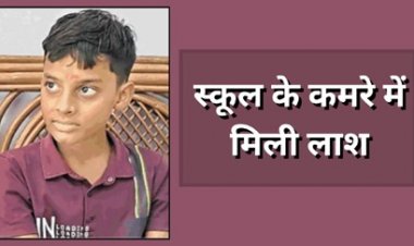 15 दिन से लापता छात्र की स्कूल के कमरे में मिली लाश