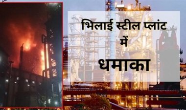 भिलाई स्टील प्लांट में लगी भीषण आग