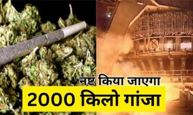 पुलिस ने 2000 किलो अवैध गांजा बरामद किया