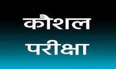 सहायक ग्रेड तीन एवं कोर्ट मैनेजर के पद की कौशल परीक्षा 24 अगस्त को जांजगीर में