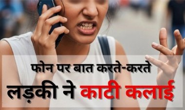 फोन पर बात करते करते लड़की ने काटी कलाई