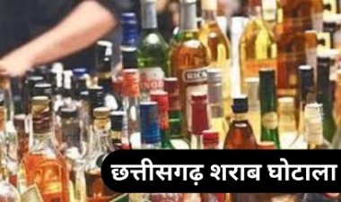 शराब घोटाला मामले की सुनवाई में नहीं पहुंचे आरोपी अधिकारी