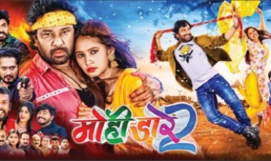मोही डारे2 शुक्रवार से सिनेमाघरों में..