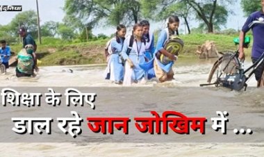 पढ़ने के लिए जान जोखिम में डालते हैं छात्र