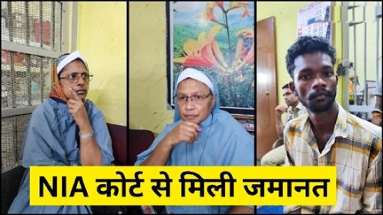 NIA कोर्ट से ननों को मिली जमानत