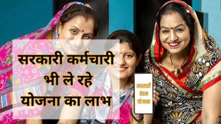 महतारी वंदन योजना में गड़बड़ी