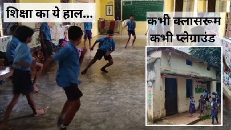 प्राइमरी स्कूल के एक ही रूम में लगती है तीन क्लास
