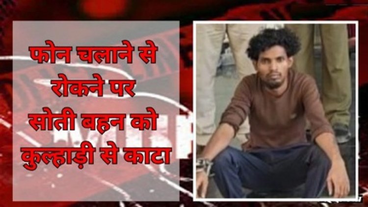फोन चलाने से रोका तो भाई ने बेरहमी से कर दी बहन की हत्या