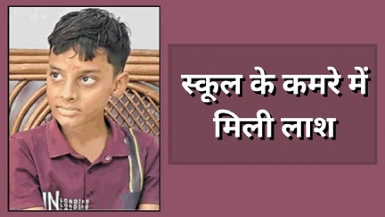 15 दिन से लापता छात्र की स्कूल के कमरे में मिली लाश
