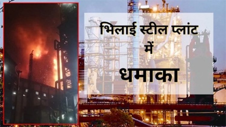 भिलाई स्टील प्लांट में लगी भीषण आग