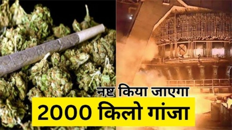 पुलिस ने 2000 किलो अवैध गांजा बरामद किया