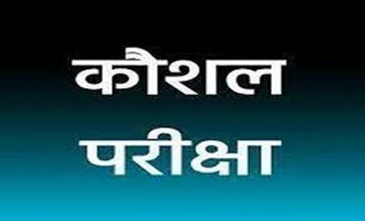 सहायक ग्रेड तीन एवं कोर्ट मैनेजर के पद की कौशल परीक्षा 24 अगस्त को जांजगीर में
