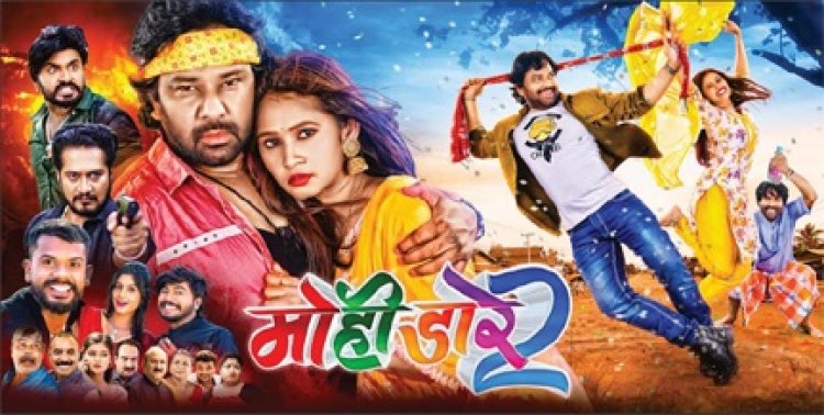 मोही डारे2 शुक्रवार से सिनेमाघरों में..