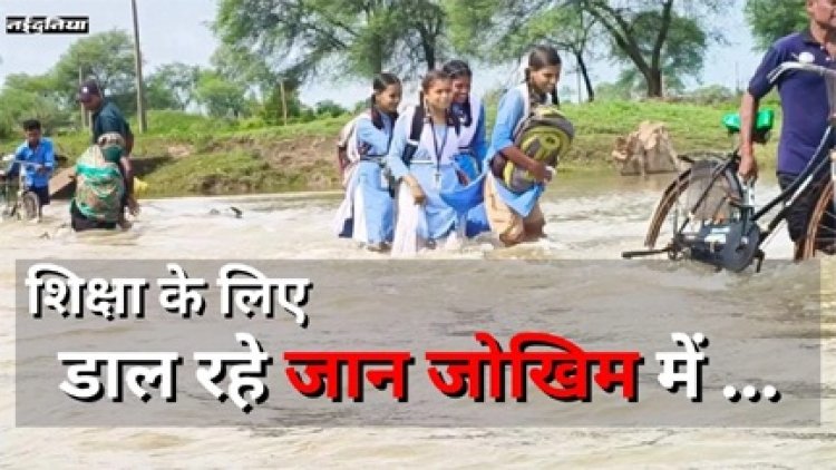 पढ़ने के लिए जान जोखिम में डालते हैं छात्र