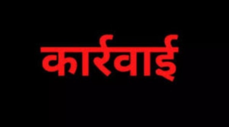 शिक्षा विभाग ने अनियमितता पर की सख्त कार्रवाई