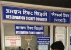 रेल यात्रियों के लिए बड़ी खबर... अब एक ही जगह से मिलेंगे आरक्षित और अनारक्षित दोनों टिकट