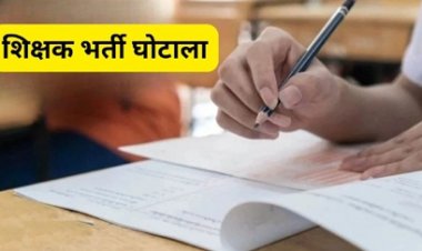 छत्तीसगढ़ व्यावसायिक शिक्षक भर्ती में घोटाला