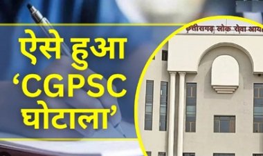 ऐसे खेला गया CGPSC घोटाले का पूरा खेल