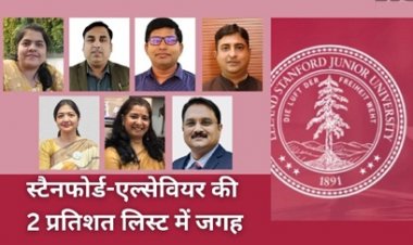 छत्तीसगढ़ के 8 विज्ञानियों को मिली स्टैनफोर्ड-एल्सेवियर की 2 प्रतिशत लिस्ट में जगह