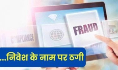 रकम दोगुनी करने का लालच देकर 5 करोड़ की ठगी