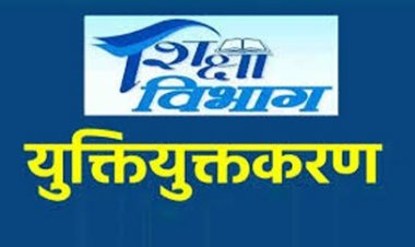 युक्तियुक्तकरण नीति से संवर रहा बच्चों का भविष्य