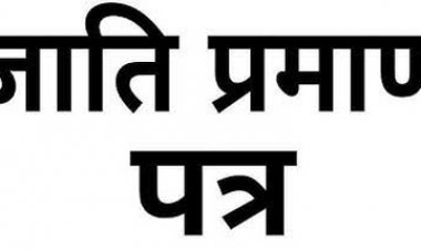जाति प्रमाण-पत्र बनाने का विशेष अभियान, 34 हजार से अधिक बच्चों का बना जाति प्रमाण-पत्र
