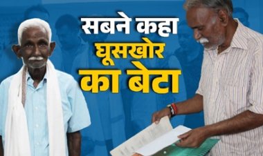 100 रुपये रिश्वत के आरोप ने बर्बाद कर दिया 'बचपन'