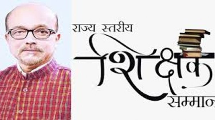 राज्यपाल शिक्षक सम्मान पुरस्कार 2024-25 हेतु 64 शिक्षक चयनित