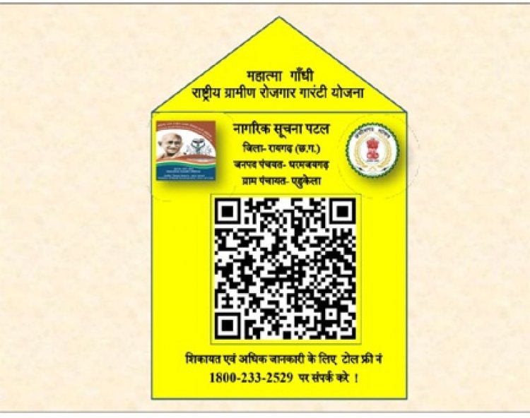 रायगढ़ की 549 पंचायतों में क्यूआर कोड सुविधा शुरू
