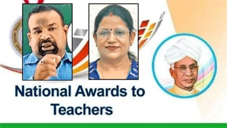 छत्तीसगढ़ के 2 शिक्षकों को शिक्षक दिवस पर मिलेगा राष्ट्रपति सम्मान
