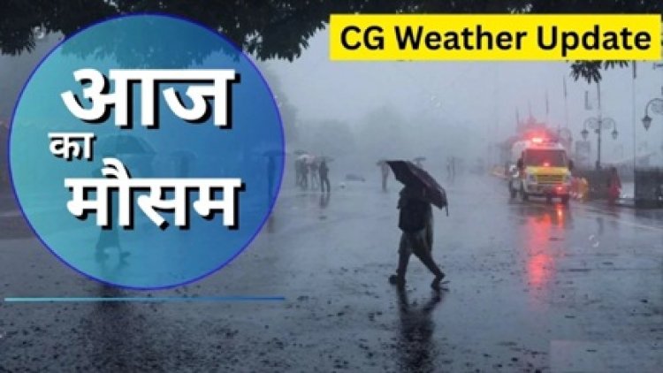 छत्तीसगढ़ के कई जिलों में बारिश का अलर्ट