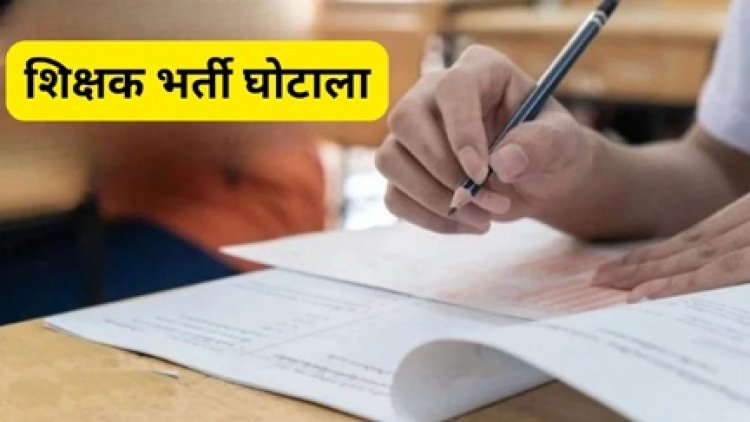 छत्तीसगढ़ व्यावसायिक शिक्षक भर्ती में घोटाला